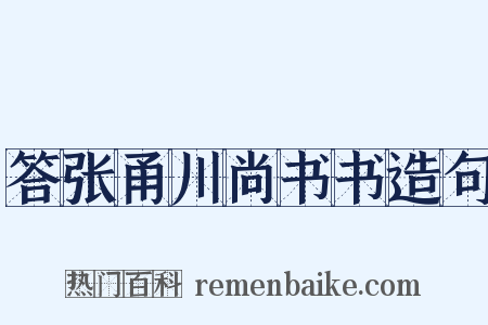 答张甬川尚书书造句是什么意思的图片
